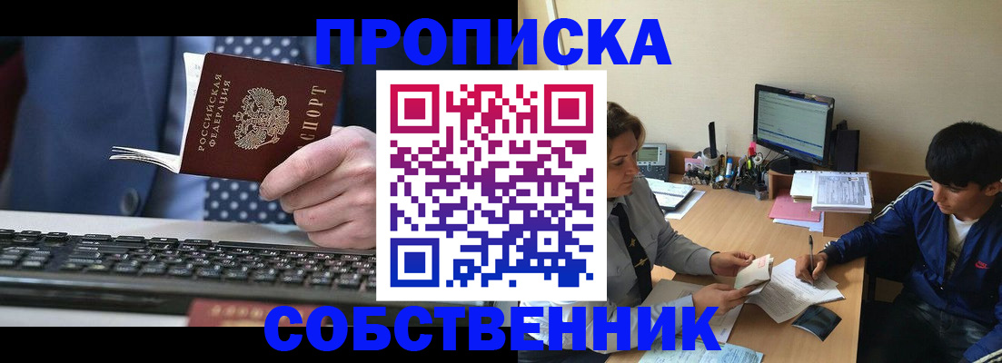 прописка штамп в Знаменске